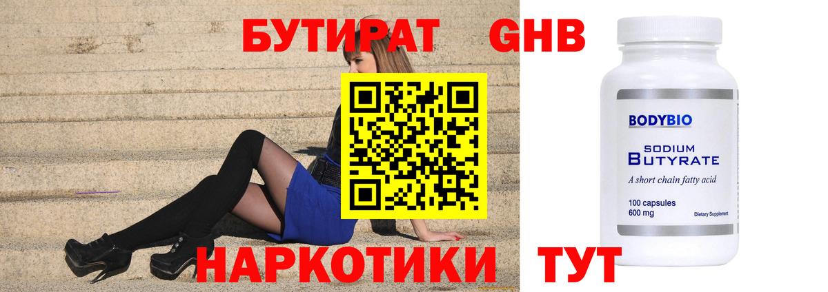 Бутират Butirat Лыткарино