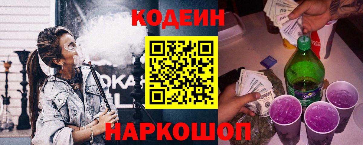 Codein Purple Drank  Вход с VPN  Лыткарино 
